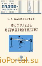Фотореле и его применение — Клементьев С.Д.