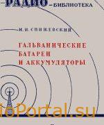 Гальванические батареи и аккумуляторы - Спижевский И.И.