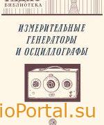 Измерительные генераторы и осциллографы: Экспонаты 8-й Всесоюзной радиовыставки.