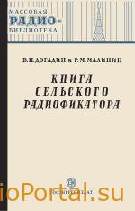 Книга сельского радиофикатора — Догадин В.Н., Малинин Р.М.