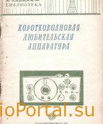 Коротковолновая любительская аппаратура: Экспонаты 8-й Всесоюзной радиовыставки.