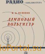 Ламповый вольтметр - Осипов К.Д.
