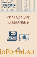 Любительская звукозапись: Экспонаты 8-й Всесоюзном заочной радиовыставки.