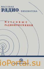 Массовые радиоприемники: Экспонаты 7-й Всесоюзной заочной радиовыставки.