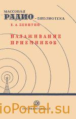 Налаживание приемников — Левитин Е.А.
