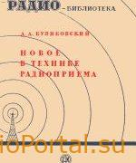 Новое в технике радиоприема - Куликовский А.А.