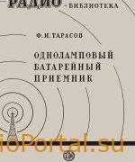 Одноламповый батарейный приемник - Тарасов Ф.И.