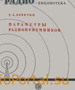 Параметры и характеристики радиоприемников - Левтиин Е.А.