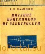 Питание приемников от электросети - Малинин Р.М.