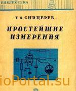 Простейшие измерения - Сницерев Г.А.