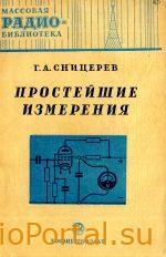 Простейшие измерения — Сницерев Г.А.