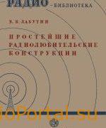 Простейшие радиолюбительские конструкции - Лабутин В.К.
