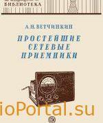 Простейшие сетевые приемники - Ветчинкин А.Н.