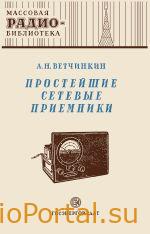 Простейшие сетевые приемники — Ветчинкин А.Н.