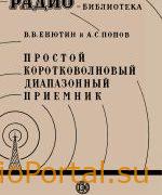 Простой коротковолновый диапазонный приемник - Енютин В.В., Попов А.С.