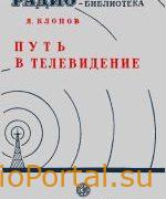 Путь в телевидение - Клопов А.Я.
