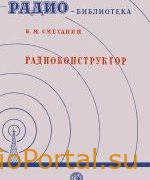 Радиоконструктор - Сметанин Б.М.