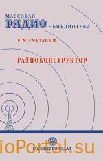 Радиоконструктор — Сметанин Б.М.