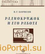 Радиокружок и его работа - Борисов В.Г.