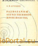 Радиолампы отечественного производства - Дроздов К.И.