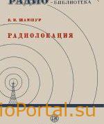 Радиолокация - Шамшур В.И.