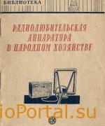 Радиолюбительская аппаратура в народном хозяйстве: Экспонаты 8-й Всесоюзной радиовыставки.