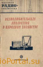 Радиолюбительская аппаратура в народном хозяйстве: Экспонаты 8-й Всесоюзной радиовыставки.