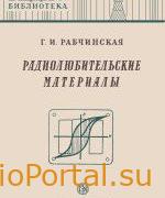 Радиолюбительские материалы - Рабчинская Г.И.