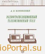 Радиотрансляционный телевизионный узел - Корниенко А.Я.