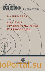 Расчет трансформаторов и дросселей — Михайлов В.А.