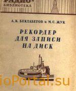 Рекордер для записи на диск - Бектабегов А.К., Жук М.С.