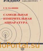 Самодельная измерительная аппаратура - Малинин Р.М.