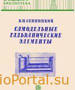 Самодельные гальванические элементы - Сенницкий В.П.