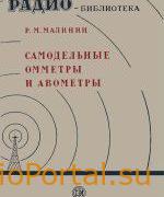 Самодельные омметры и авометры - Малинин Р.М.