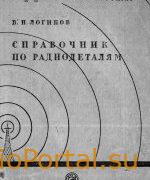 Справочник по радиодеталям - Логинов В.Н.