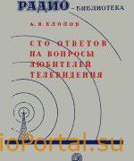 Сто ответов на вопросы любителей телевидения - Клопов А.Я.