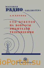 Сто ответов на вопросы любителей телевидения — Клопов А.Я.