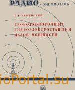 Свободнопоточные гидроэлектростанции малой мощности - Кажинский Б.Б.