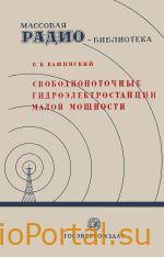 Свободнопоточные гидроэлектростанции малой мощности — Кажинский Б.Б.