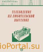 Телевидение на любительской выставке: Экспонаты 8-й Всесоюзной радиовыставки.