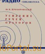 Усиление речей ораторов - Прозоровский Ю.Н.