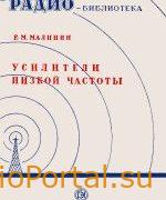 Усилители низкой частоты - Малинин Р.М.