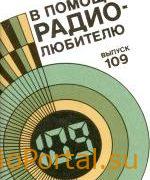 В помощь радиолюбителю выпуск 109