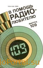 В помощь радиолюбителю выпуск 109