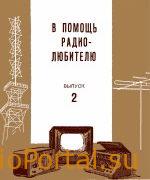 В помощь радиолюбителю выпуск 2