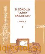 В помощь радиолюбителю выпуск 6