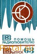 В помощь радиолюбителю выпуск 63