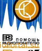 В помощь радиолюбителю выпуск 65