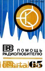 В помощь радиолюбителю выпуск 65