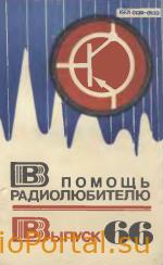 В помощь радиолюбителю выпуск 66